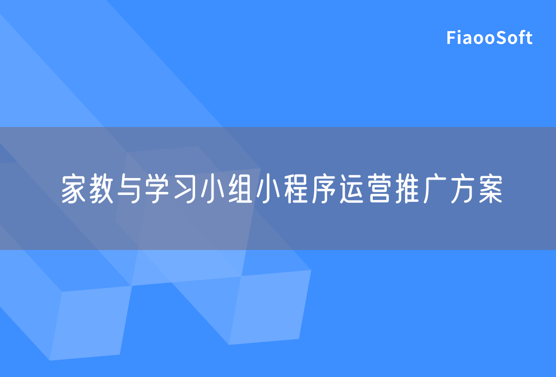 家教与学习小组小程序运营推广方案