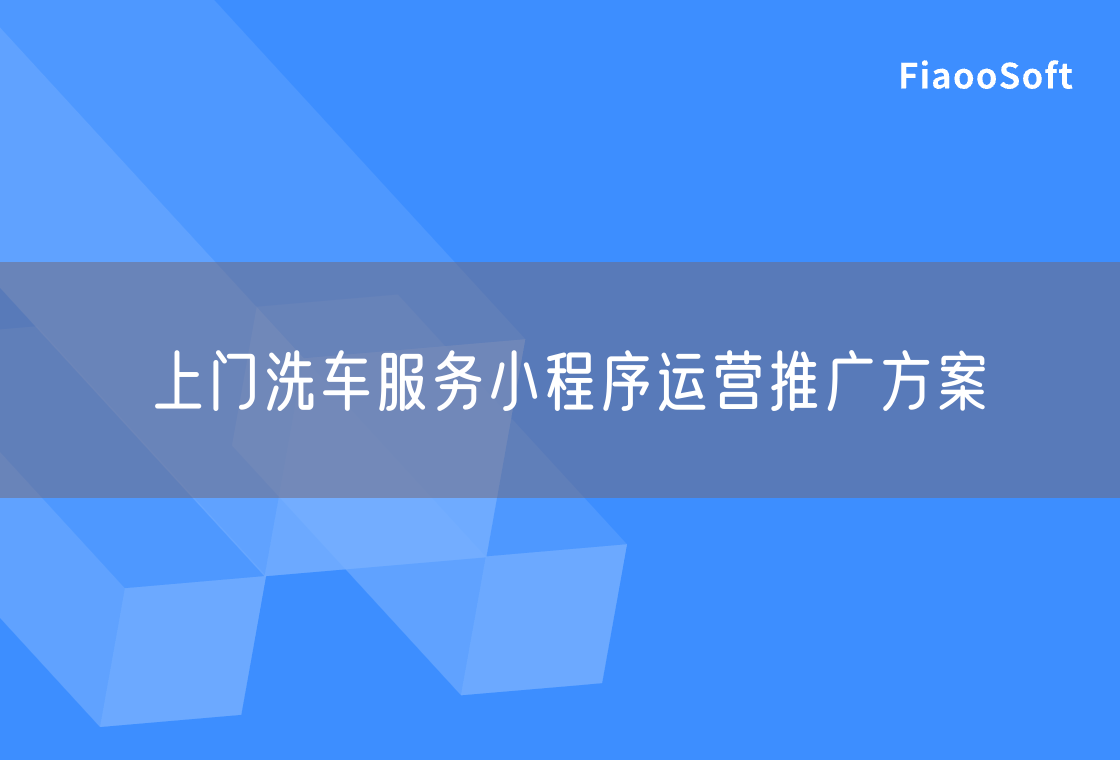 上门洗车服务小程序运营推广方案