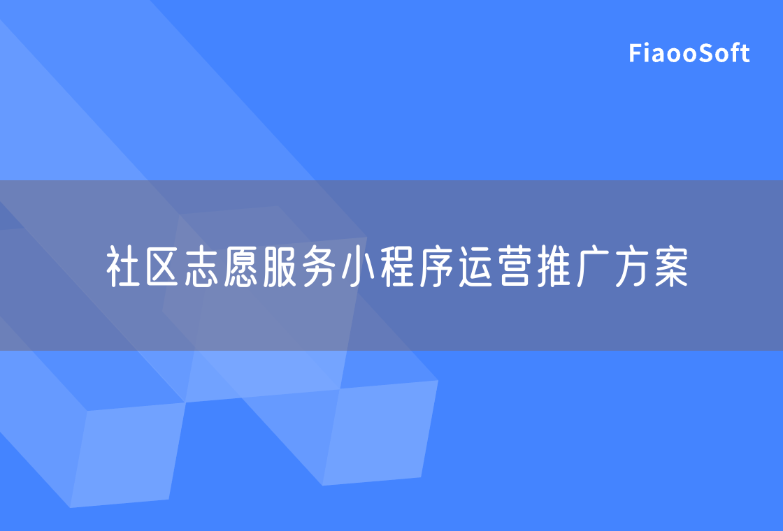 社区志愿服务小程序运营推广方案