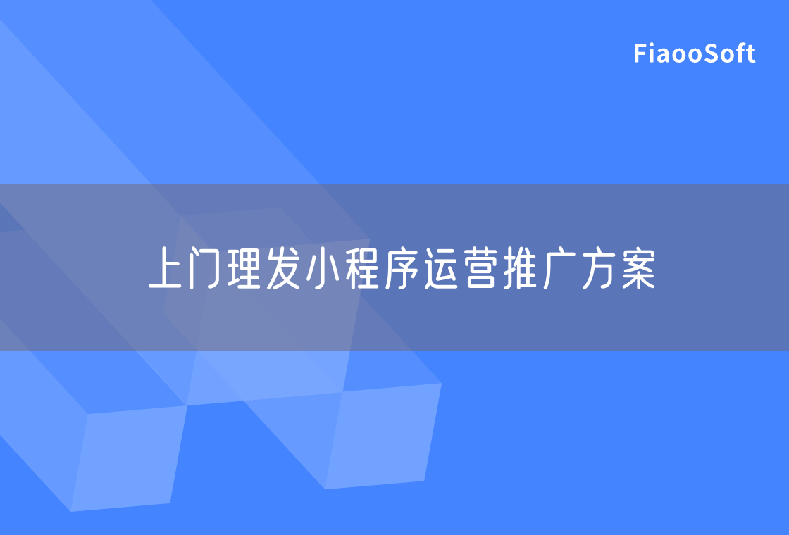 上门理发小程序运营推广方案