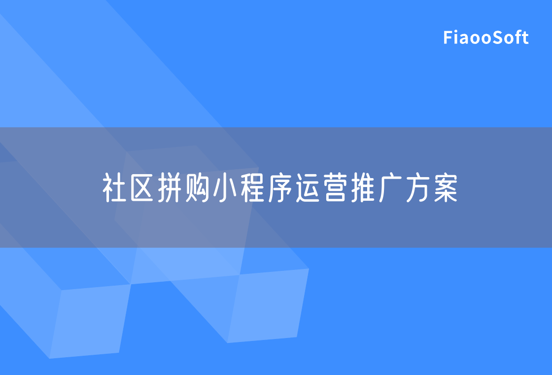 社区拼购小程序运营推广方案