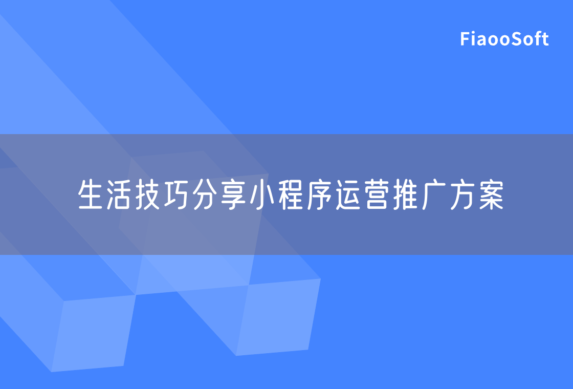 生活技巧分享小程序运营推广方案