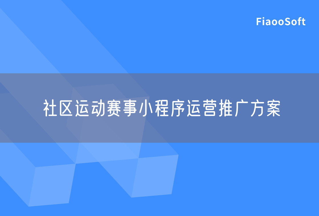 社区运动赛事小程序运营推广方案