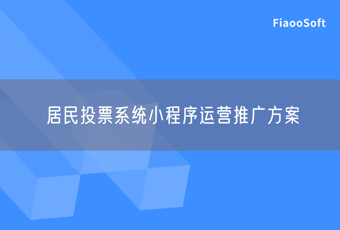 居民投票系统小程序运营推广方案