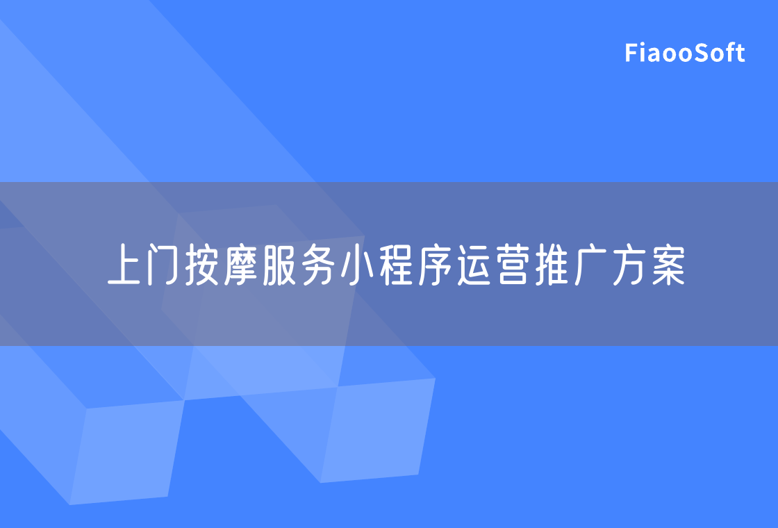 上门按摩服务小程序运营推广方案