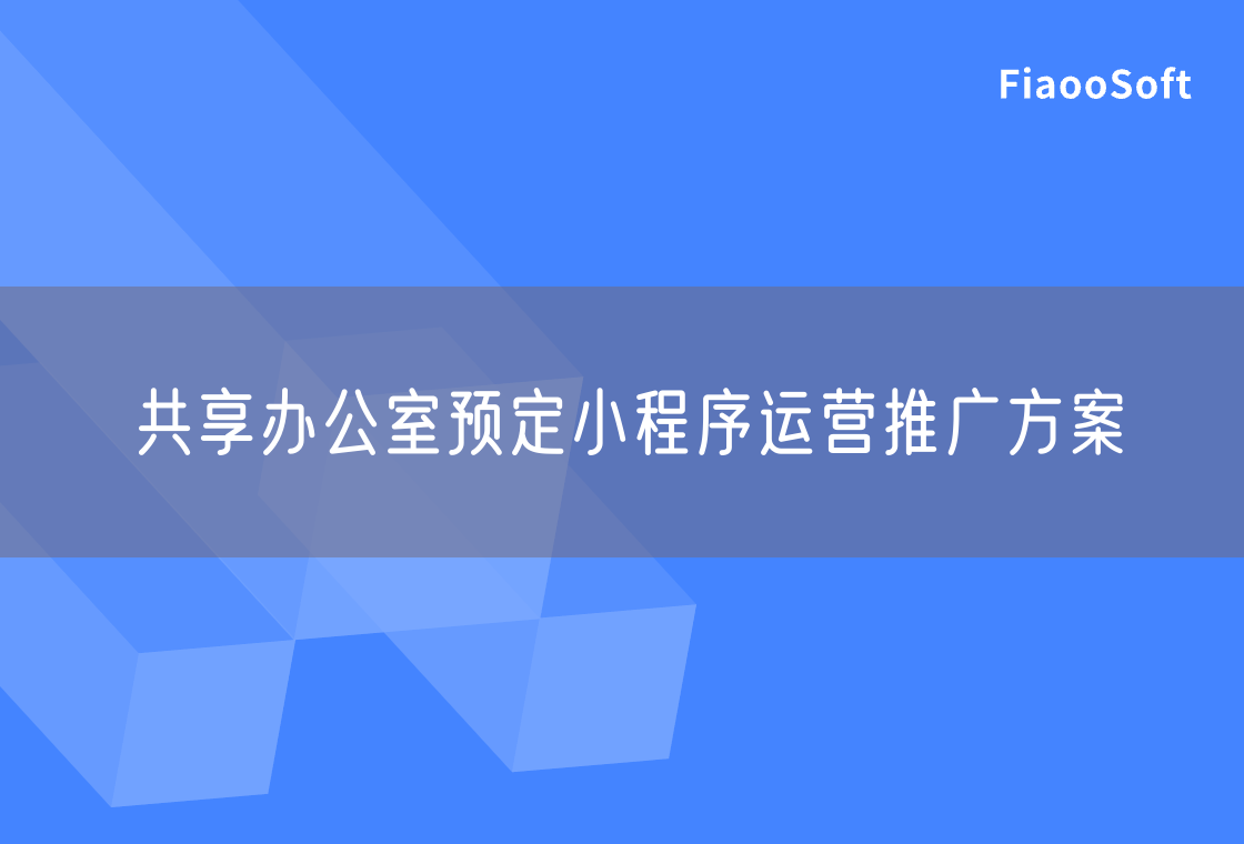 共享办公室预定小程序运营推广方案