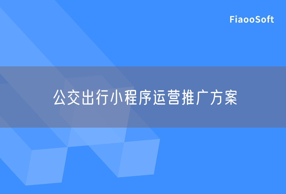 公交出行小程序运营推广方案