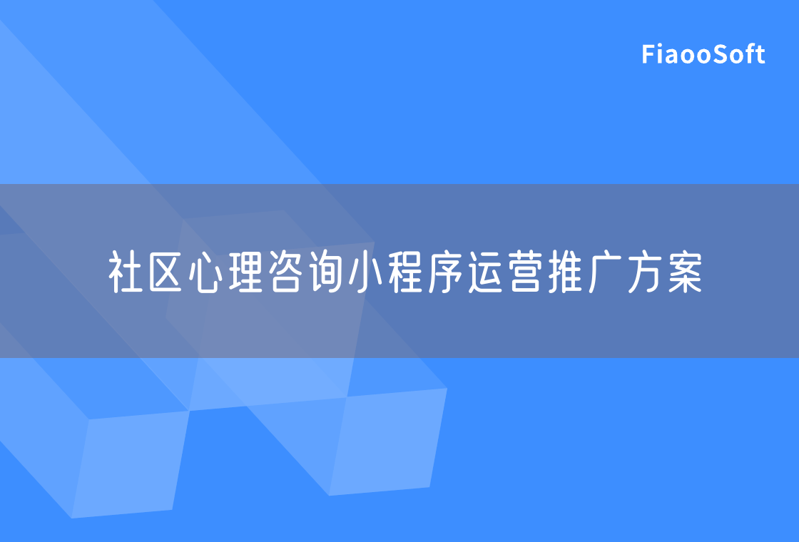 社区心理咨询小程序运营推广方案