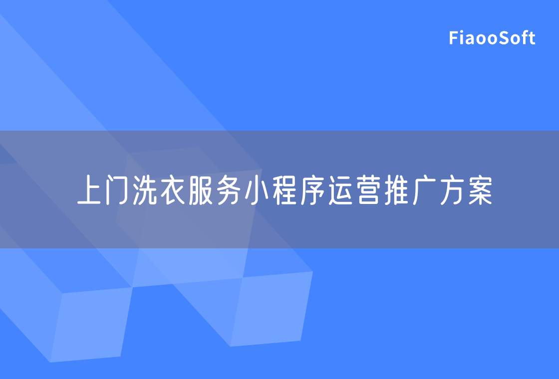 上门洗衣服务小程序运营推广方案