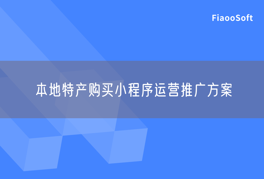 本地特产购买小程序运营推广方案