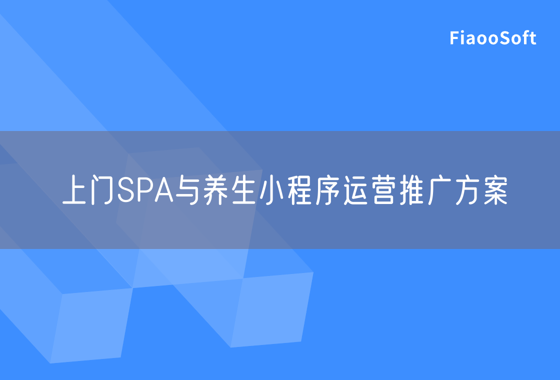 上门SPA与养生小程序运营推广方案