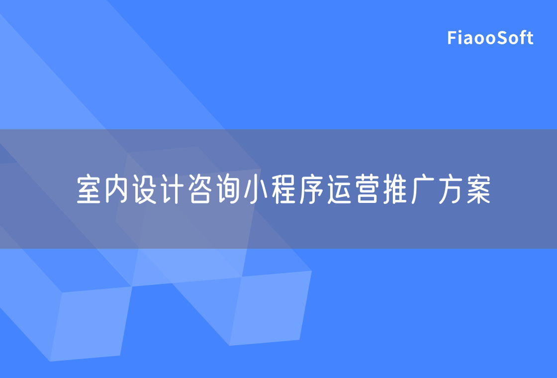 室内设计咨询小程序运营推广方案