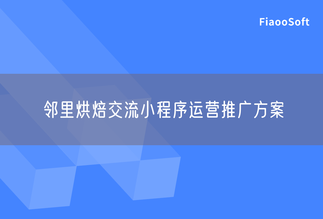 邻里烘焙交流小程序运营推广方案