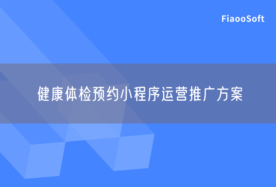 健康体检预约小程序运营推广方案