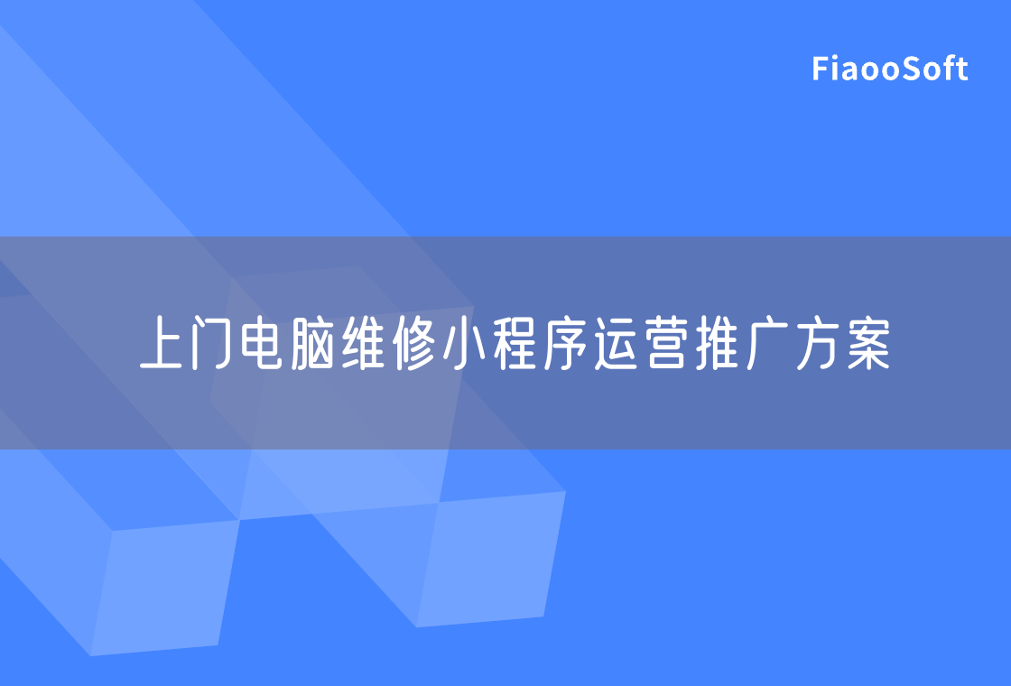 上门电脑维修小程序运营推广方案