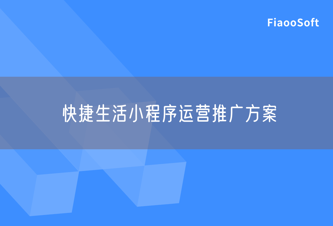 快捷生活小程序运营推广方案