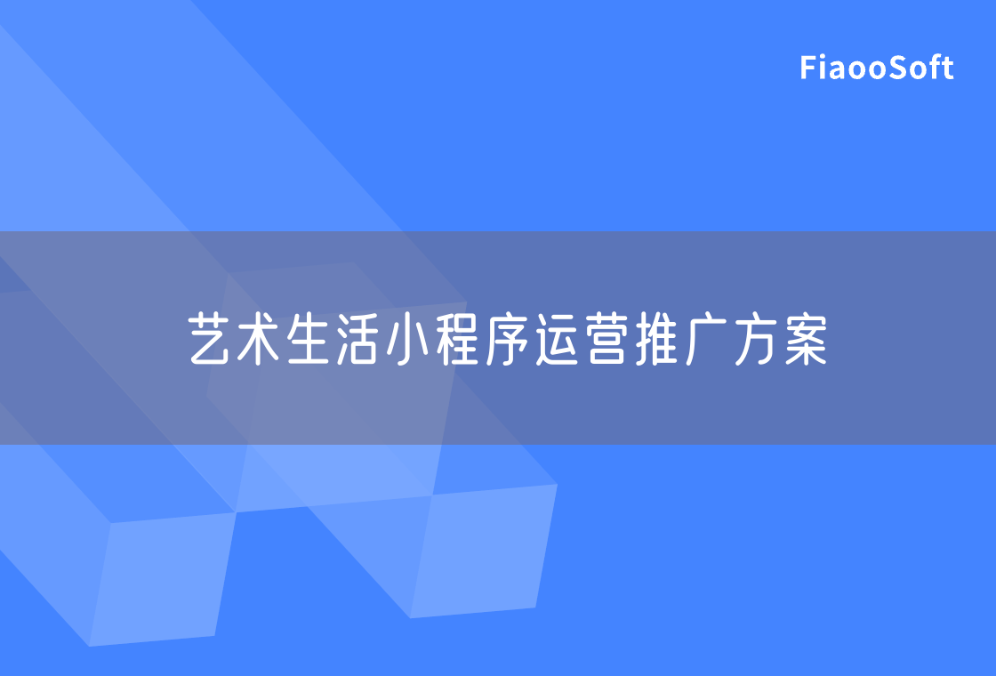 艺术生活小程序运营推广方案