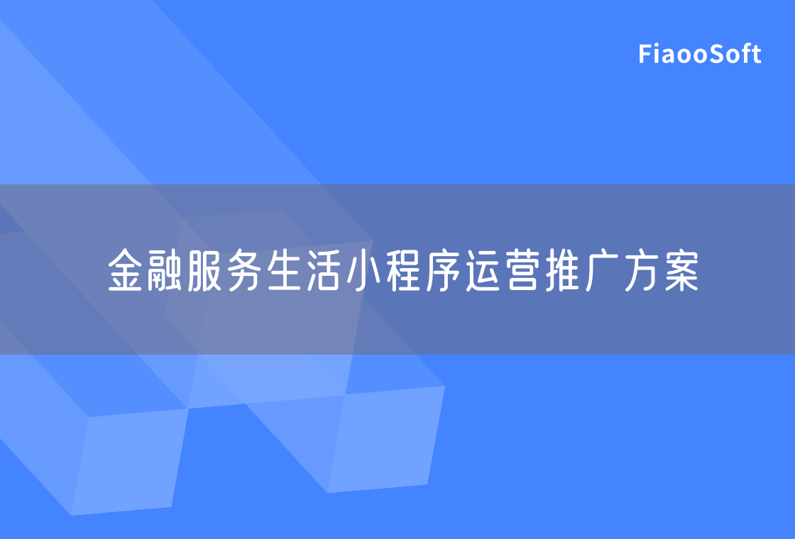 金融服务生活小程序运营推广方案