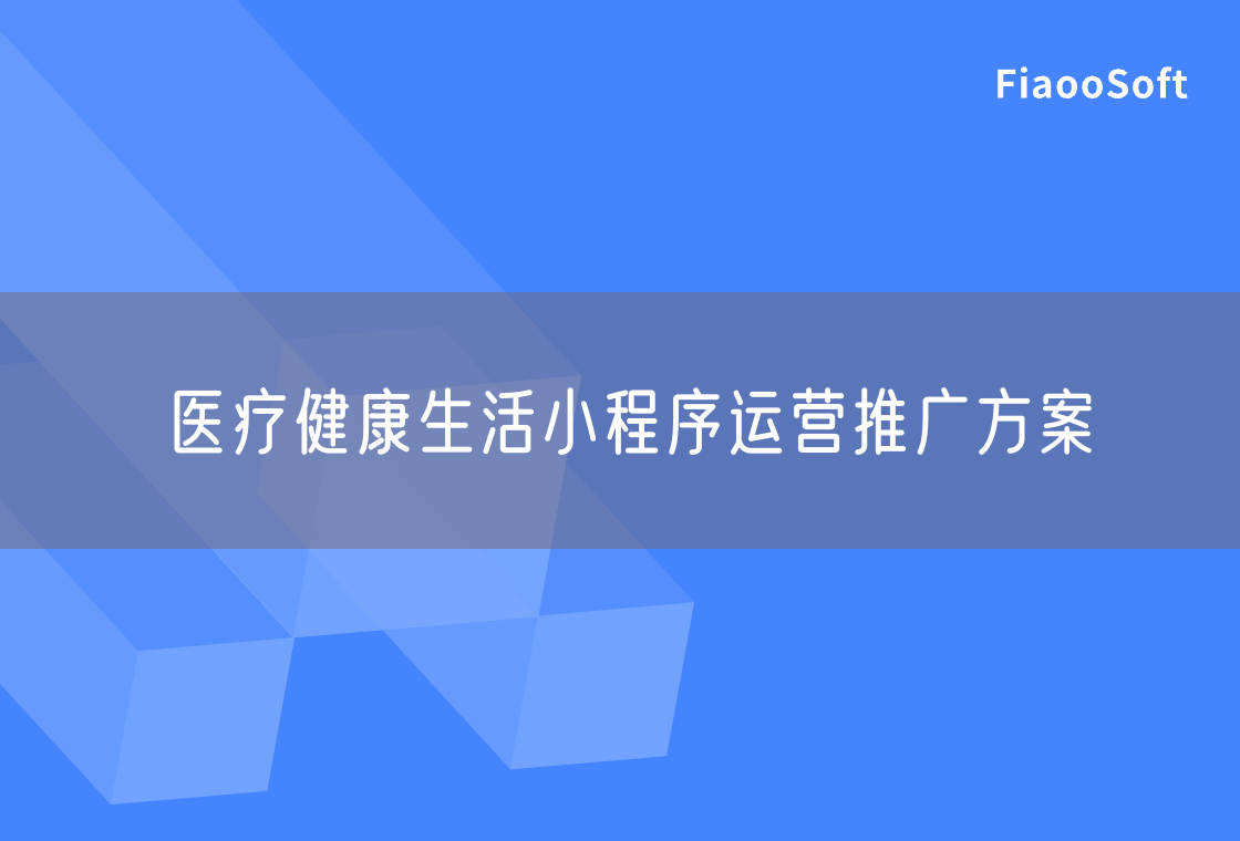 医疗健康生活小程序运营推广方案