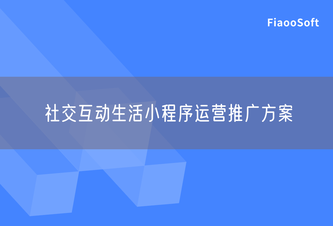 社交互动生活小程序运营推广方案