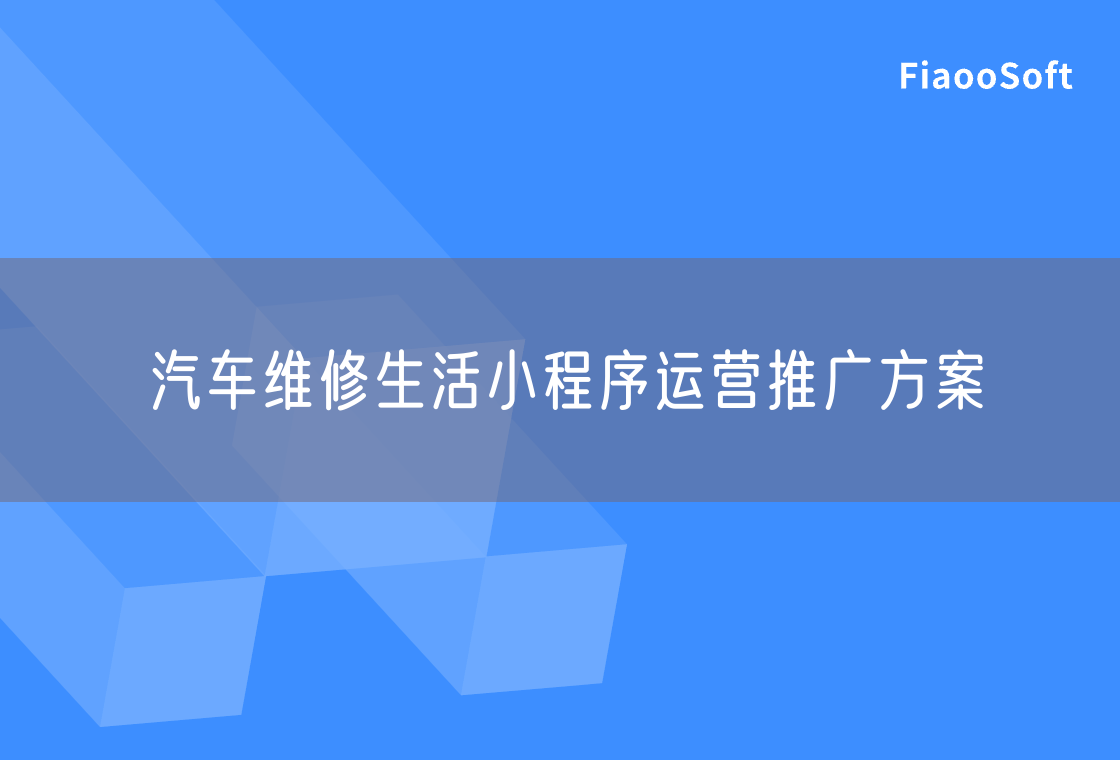 汽车维修生活小程序运营推广方案