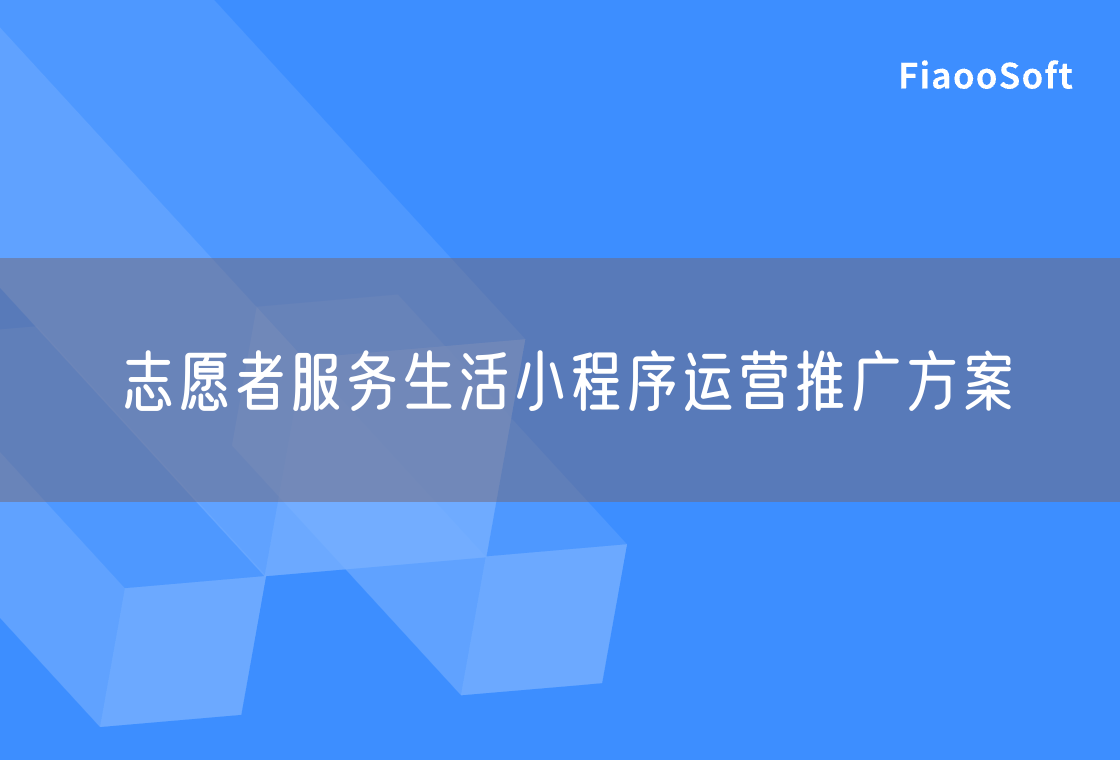 志愿者服务生活小程序运营推广方案