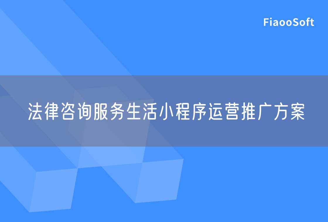 法律咨询服务生活小程序运营推广方案