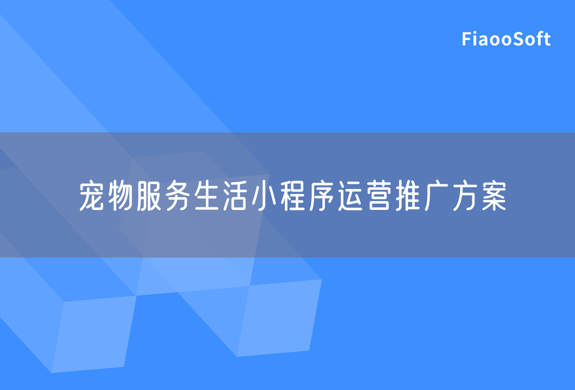 宠物服务生活小程序运营推广方案