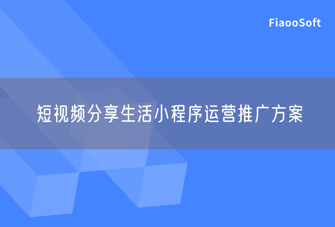 短视频分享生活小程序运营推广方案