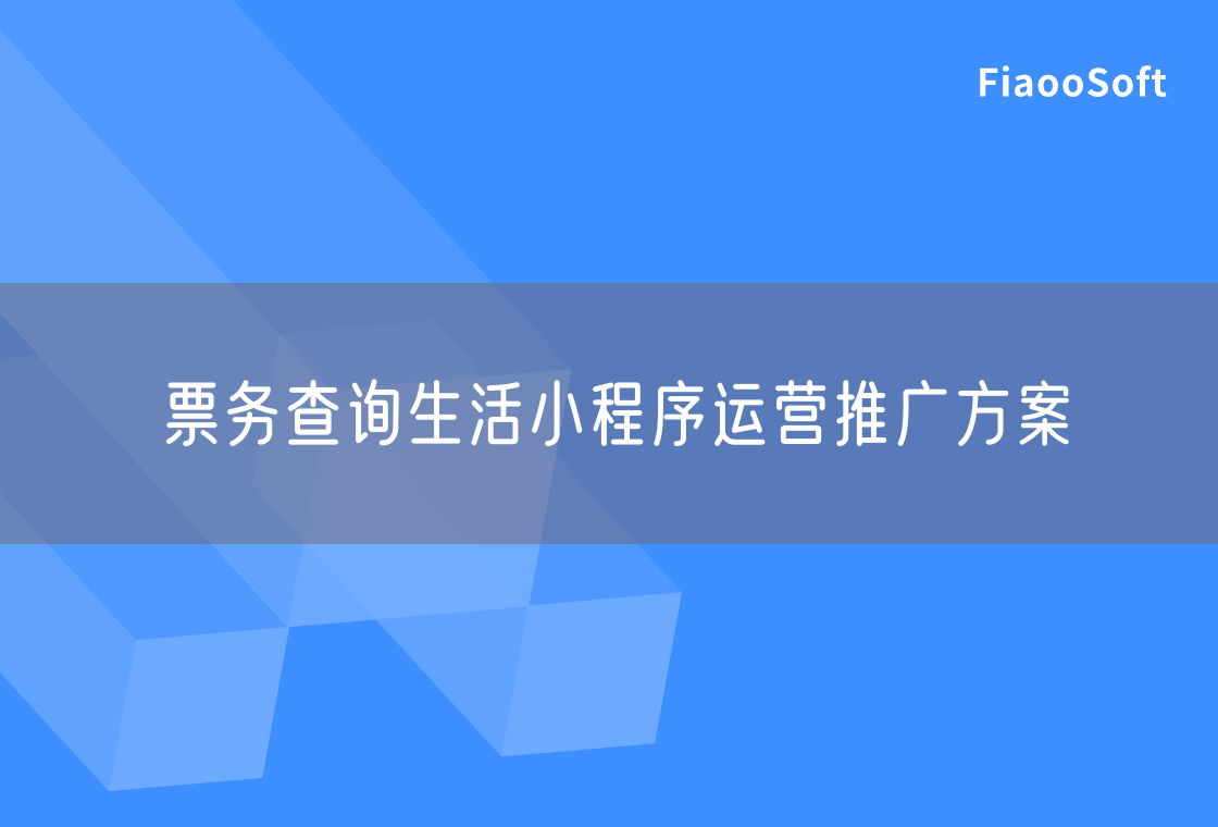 票务查询生活小程序运营推广方案