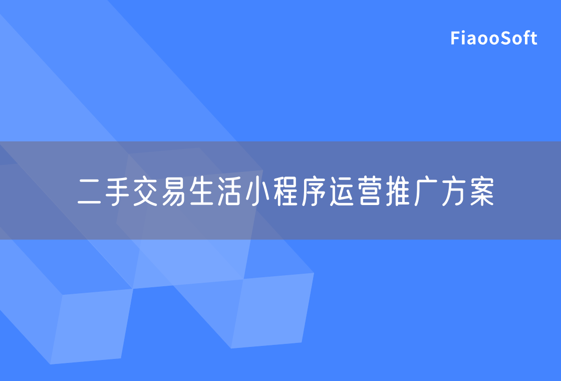 二手交易生活小程序运营推广方案