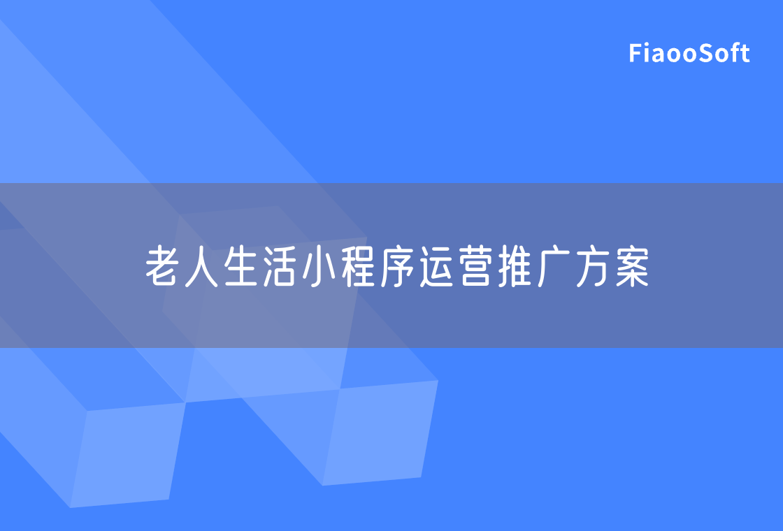 老人生活小程序运营推广方案