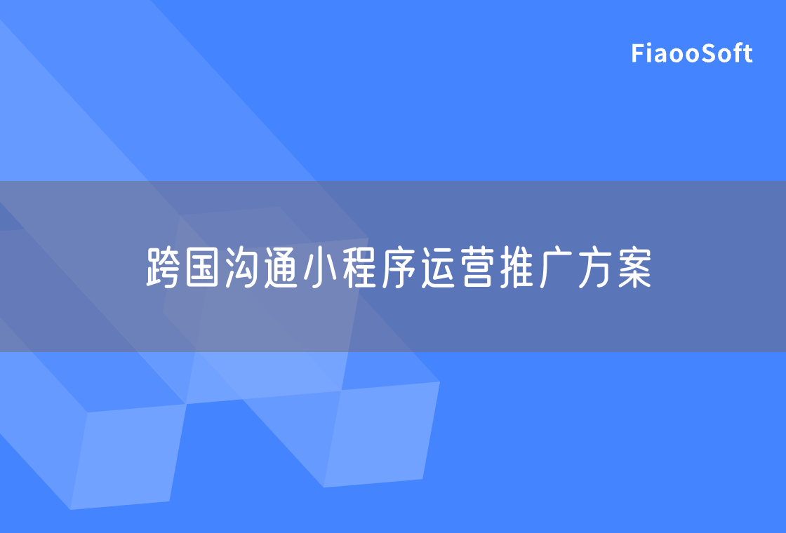 跨国沟通小程序运营推广方案