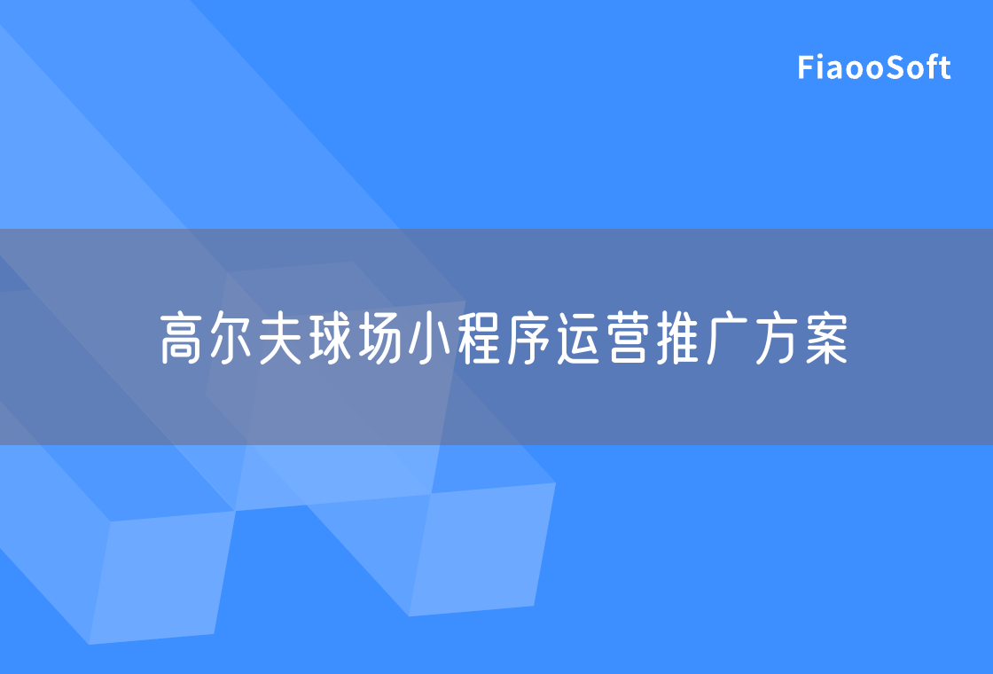 高尔夫球场小程序运营推广方案