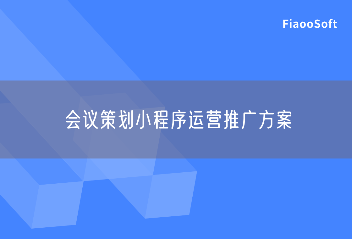 会议策划小程序运营推广方案