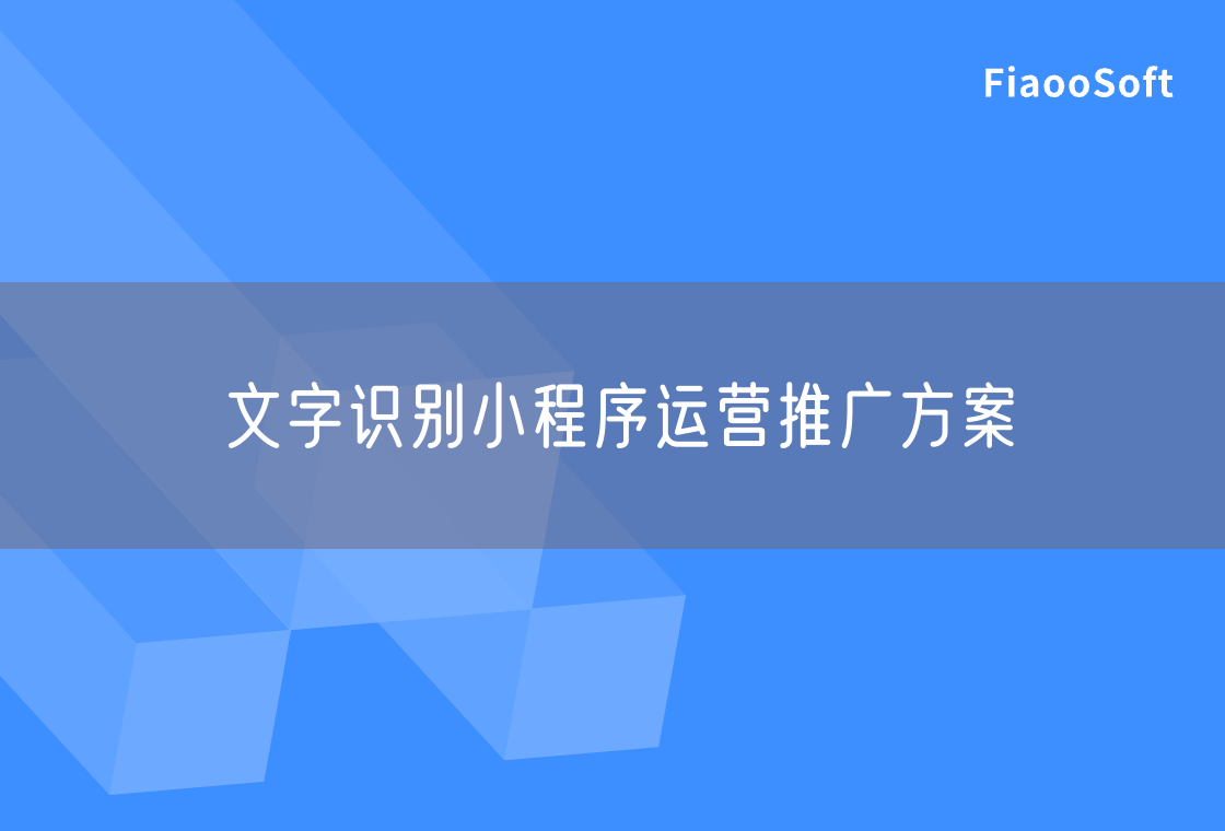 文字识别小程序运营推广方案