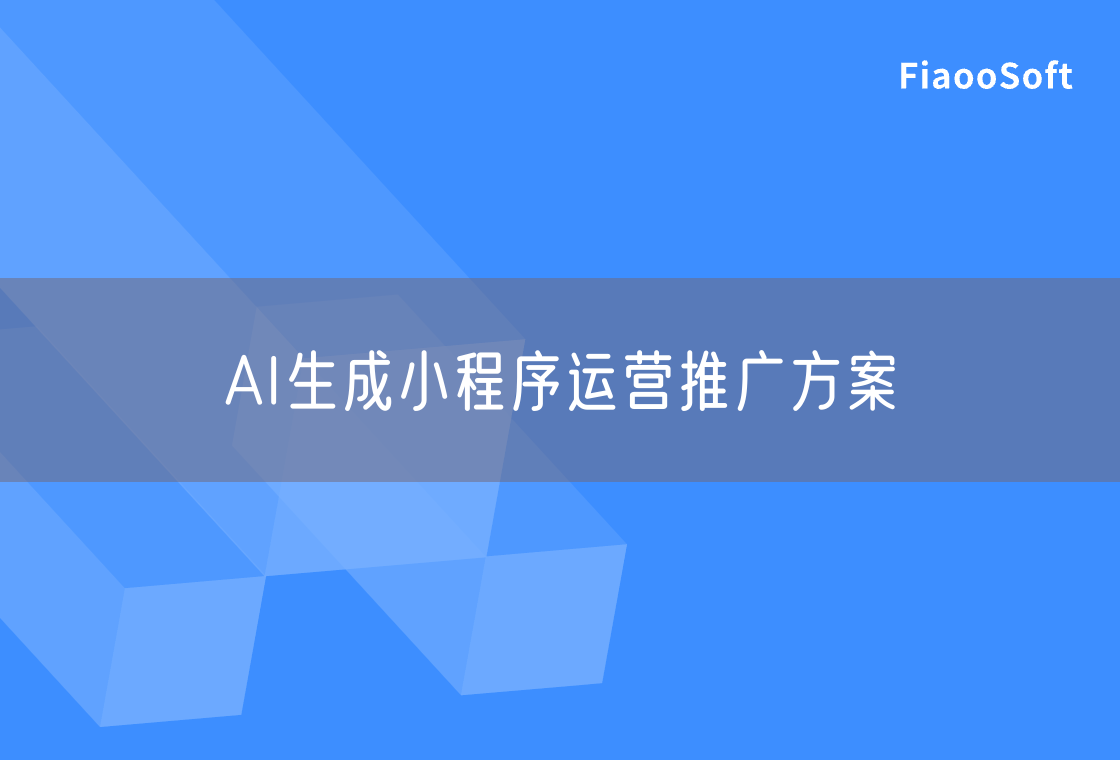 AI生成小程序运营推广方案