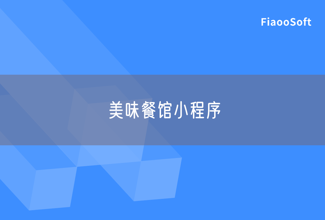 美味餐馆小程序