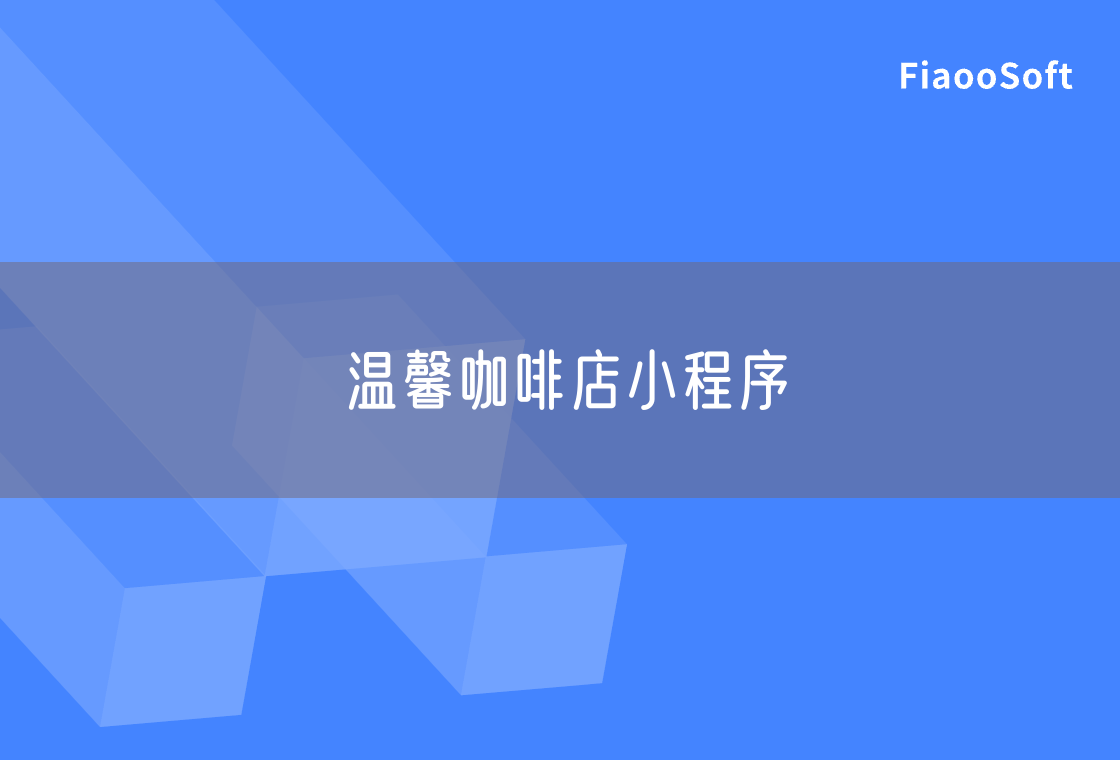 温馨咖啡店小程序