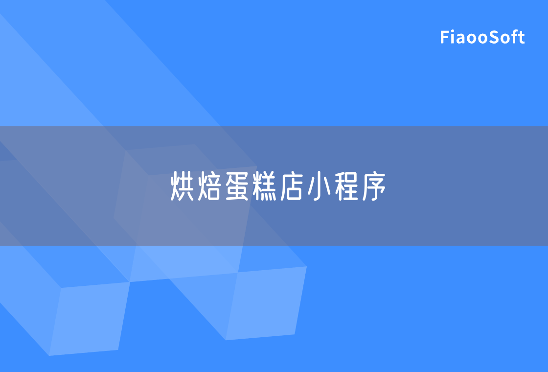 烘焙蛋糕店小程序