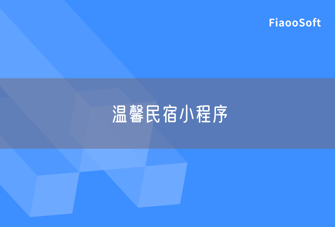 温馨民宿小程序