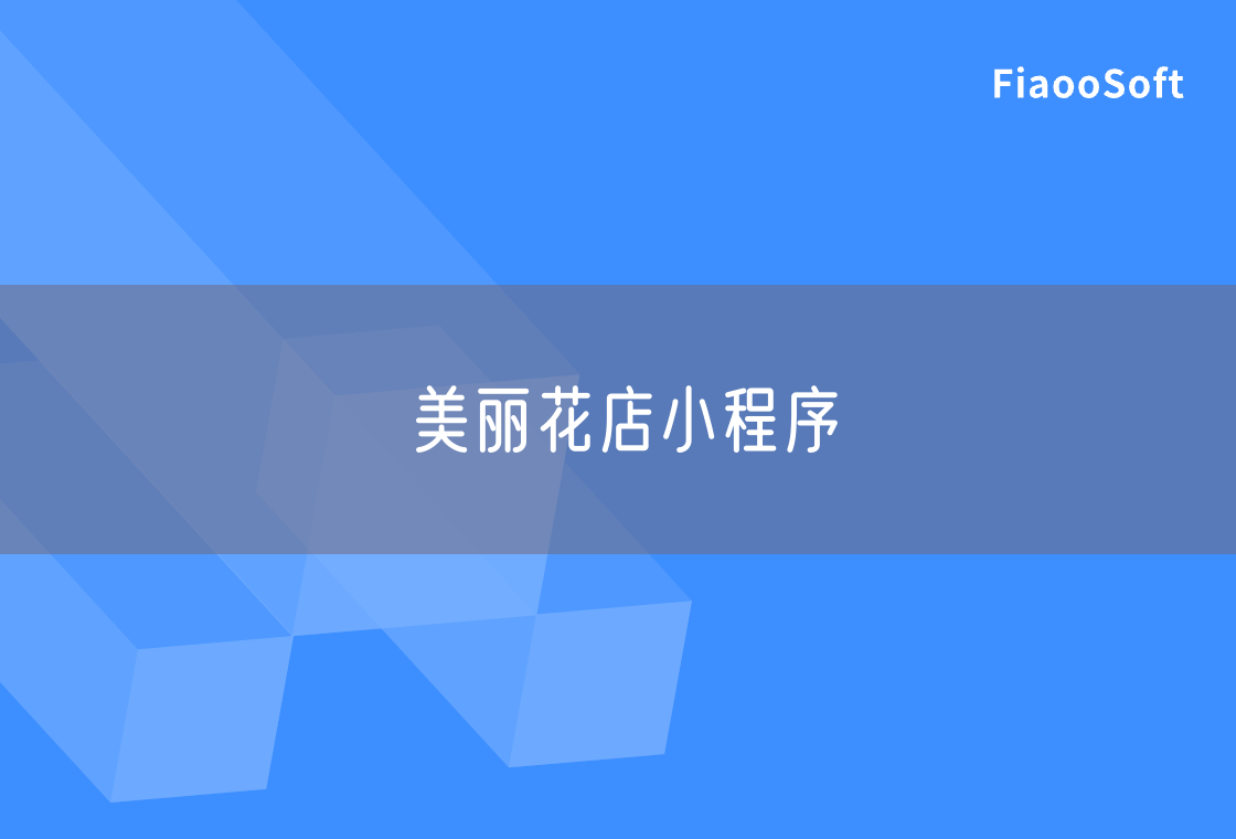 美丽花店小程序