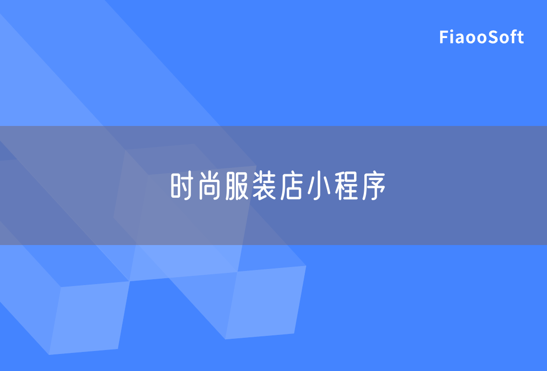 时尚服装店小程序