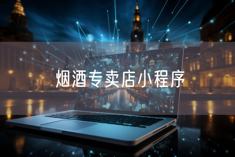 烟酒专卖店小程序