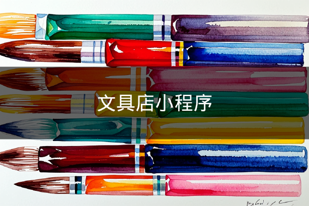 文具店小程序