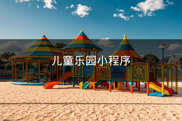 儿童乐园小程序