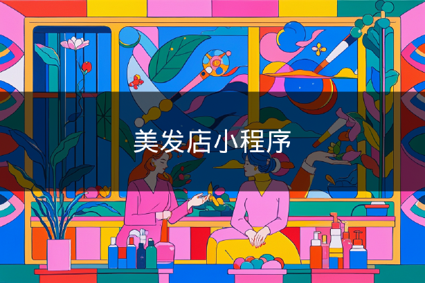 美发店小程序