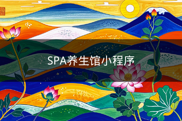 SPA养生馆小程序