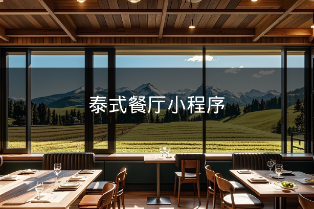 泰式餐厅小程序