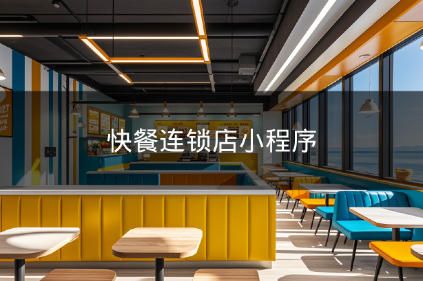 快餐连锁店小程序